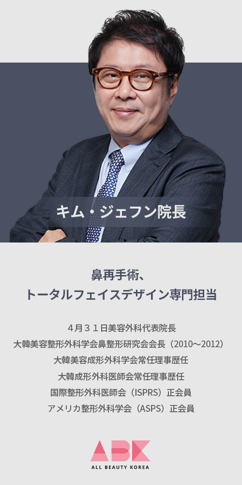 4月31日 美容外科医キム·ジェフン院長