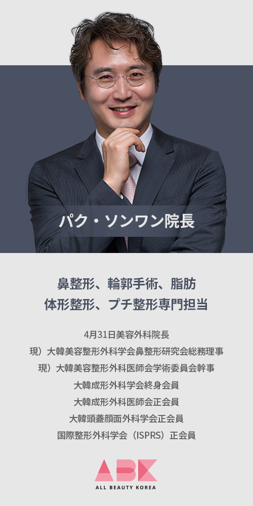 4月31日 美容外科医パク·ソンワン院長