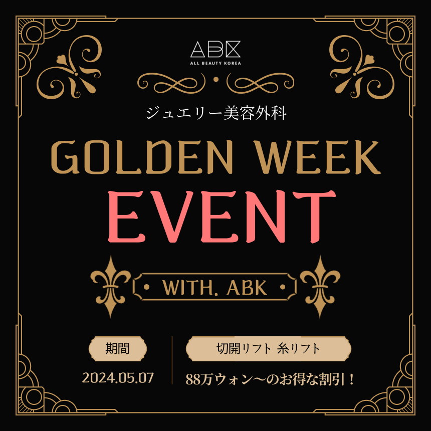 [ジュエリー美容外科 x ABK] 💛GW💛 EVENT