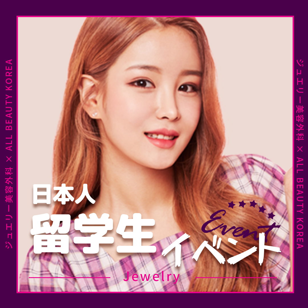 ジュエリー美容外科+日本人+留学生+イベント