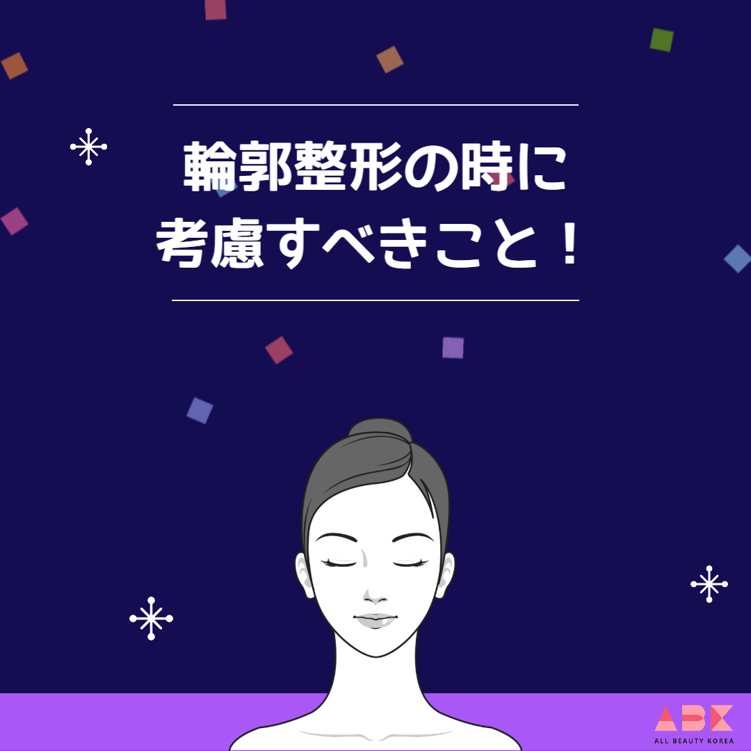 輪郭整形の時に考慮すべきこと