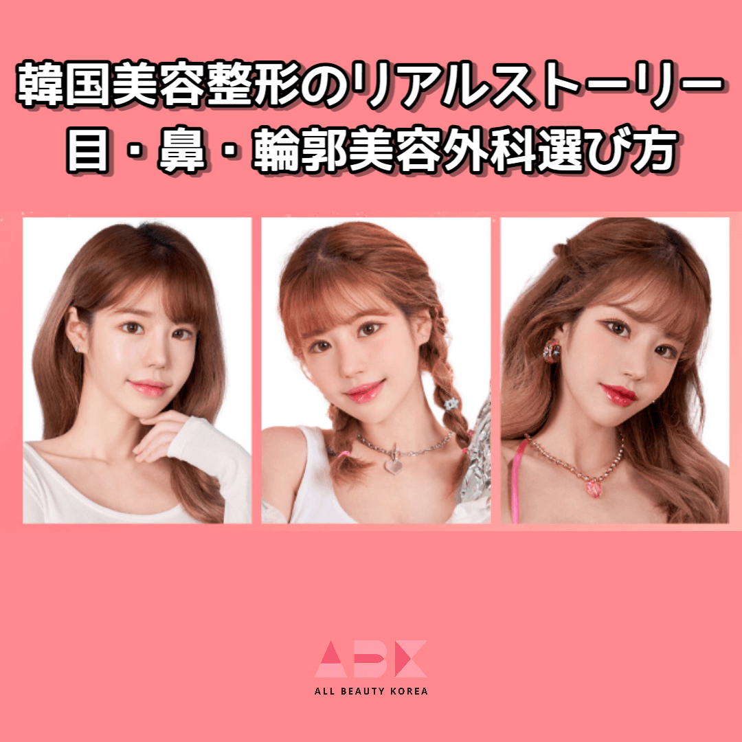 韓国美容整形のリアルストーリー