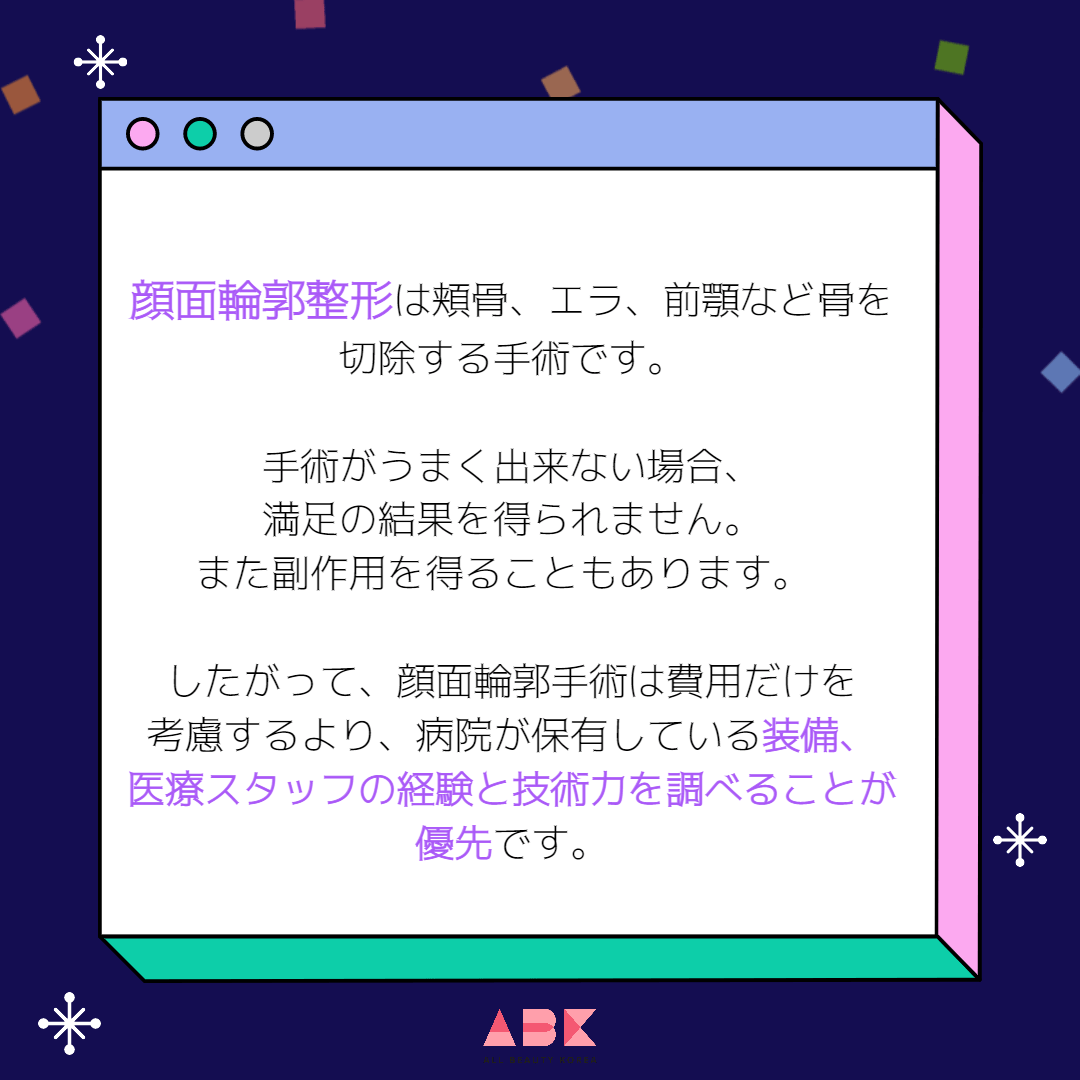 輪郭整形の時に考慮すべきこと