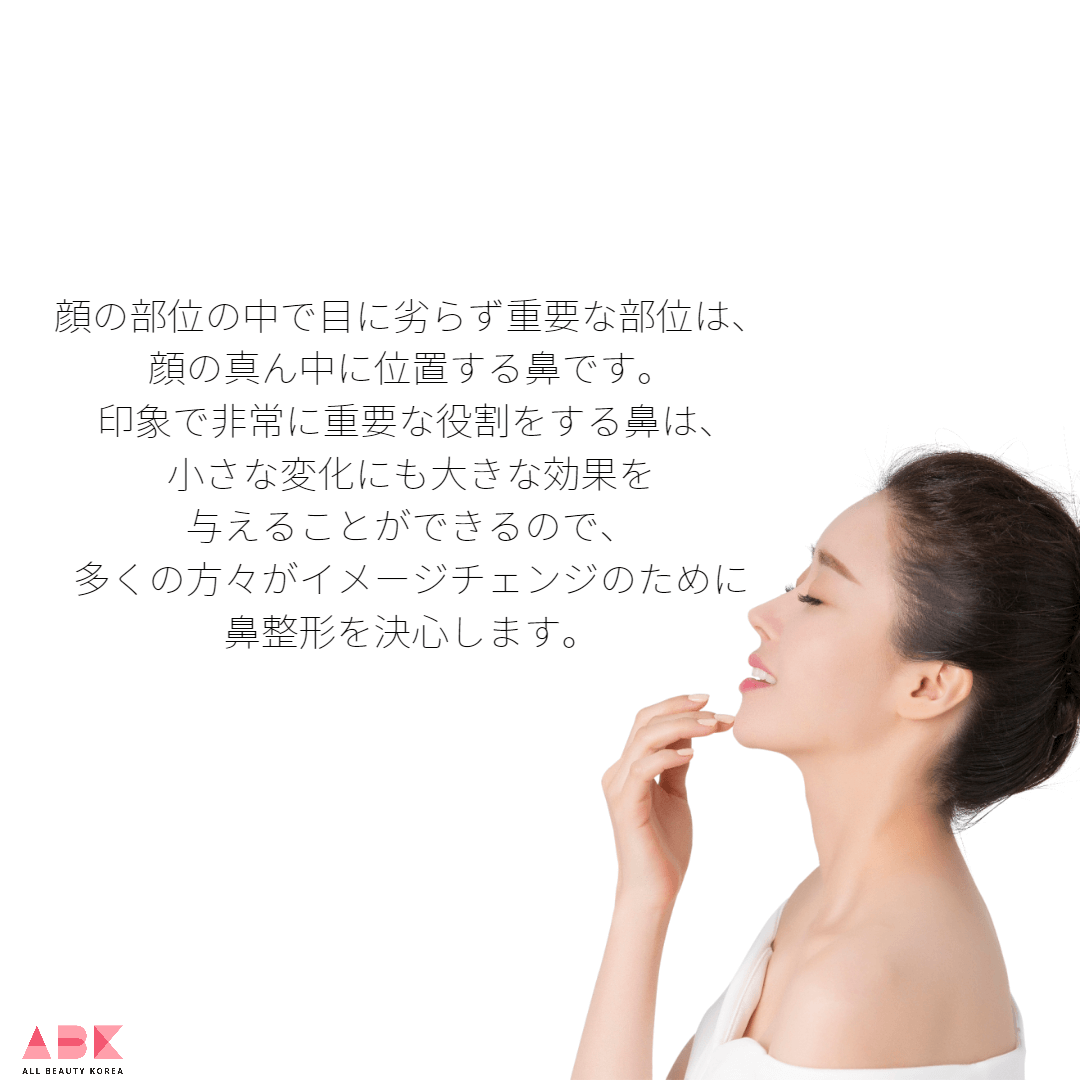 鼻整形、イメージチェンジ