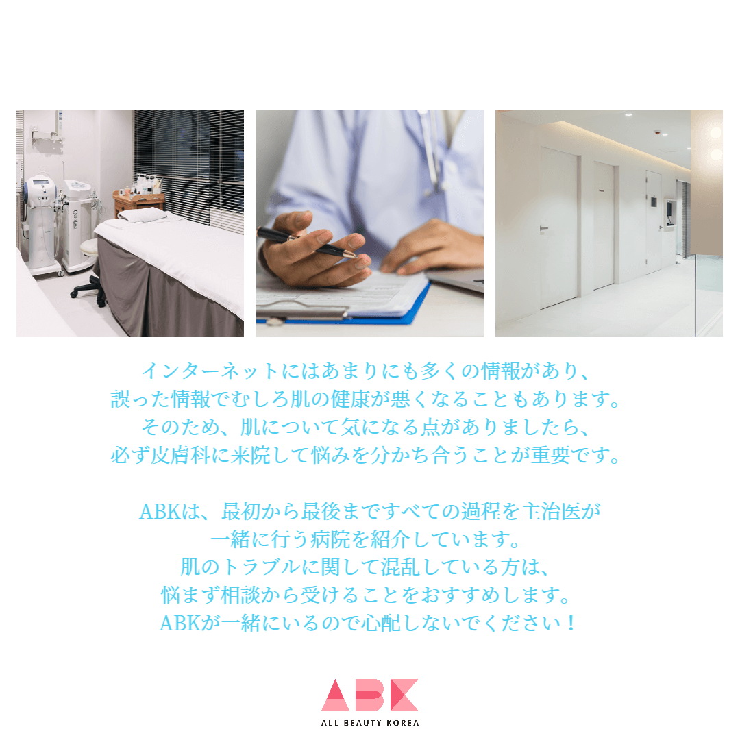 ABK, 韓国皮膚科お勧め