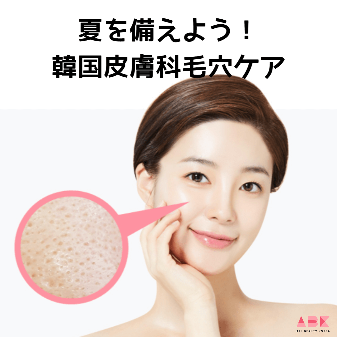 夏を備えよう！韓国皮膚科毛穴ケア