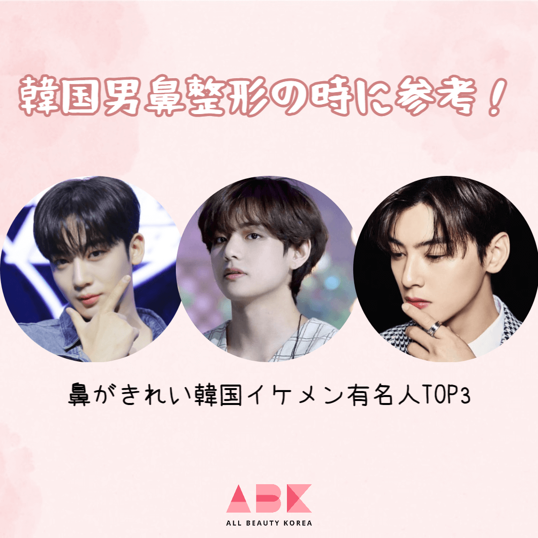 韓国男鼻整形の時に参考！鼻がきれい韓国イケメン有名人TOP3