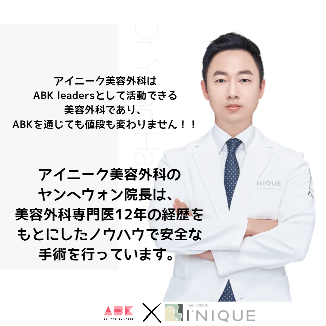 アイニーク美容外科