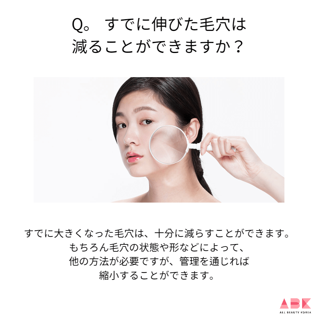 すでに伸びた毛穴は減ることができますか?