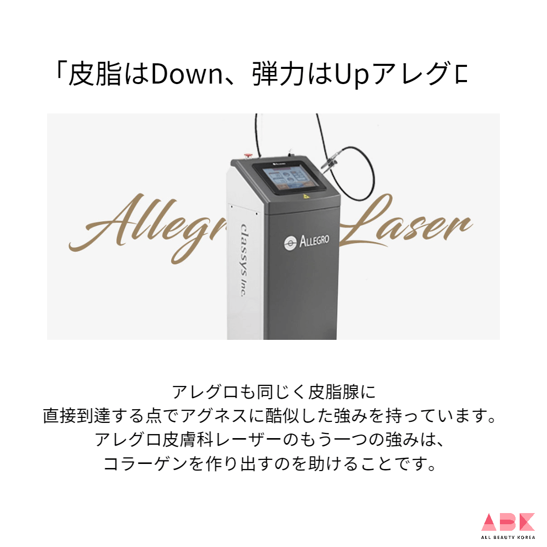皮脂はDown、弾力はUpアレグロ