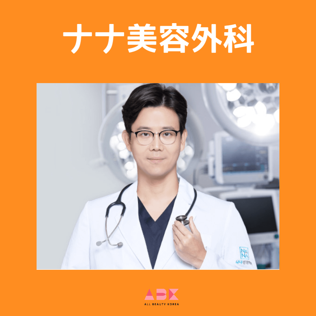 ナナ美容外科
