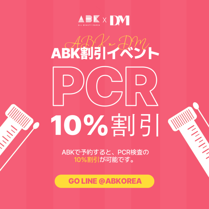 韓国PCR検査