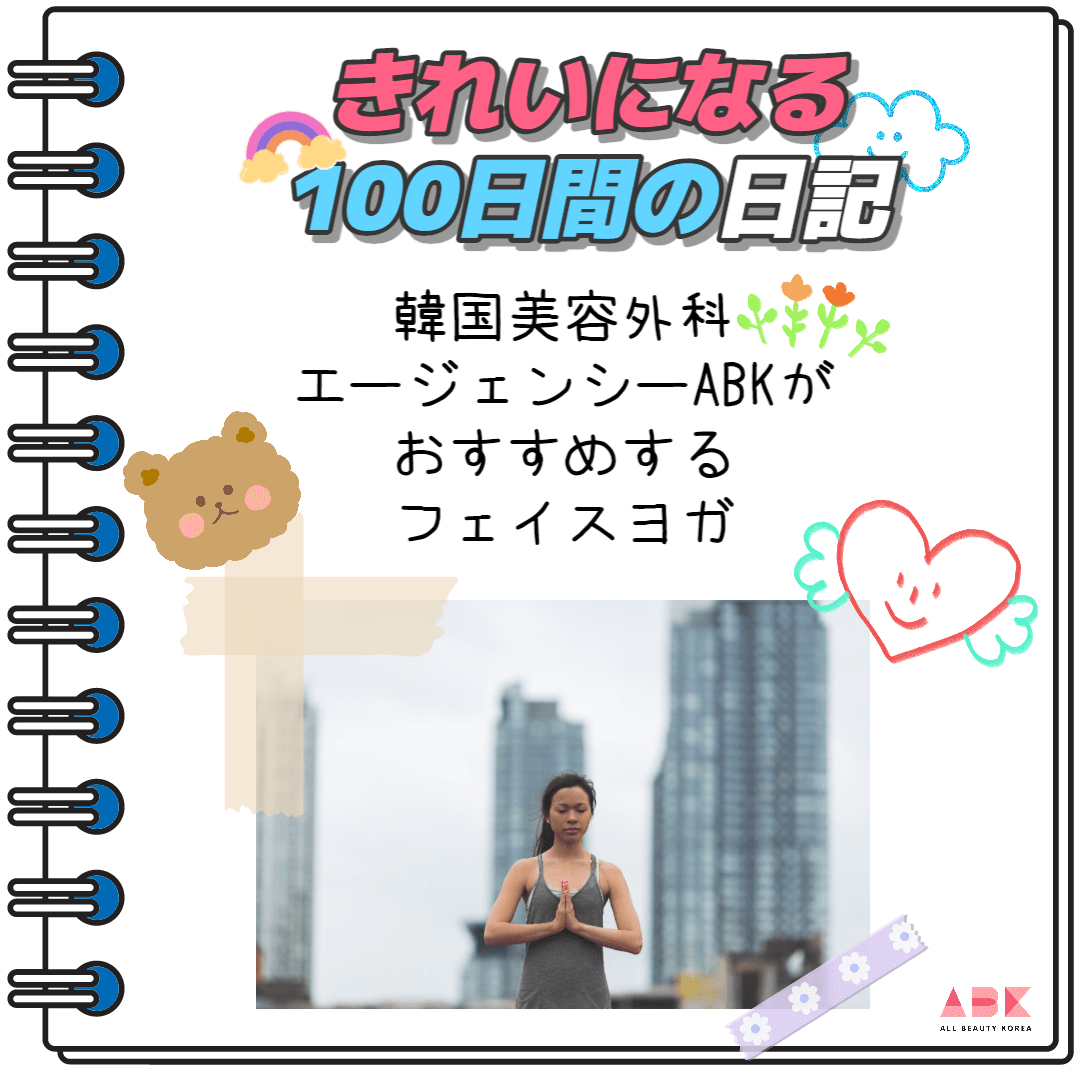 韓国美容外科エージェンシーABKがおすすめするフェイスヨガ