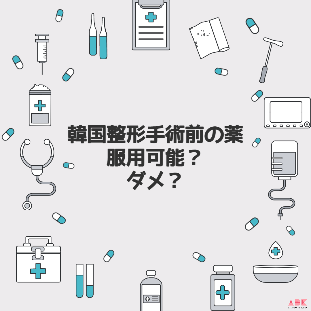 韓国整形手術前の薬、服用可能？ダメ？