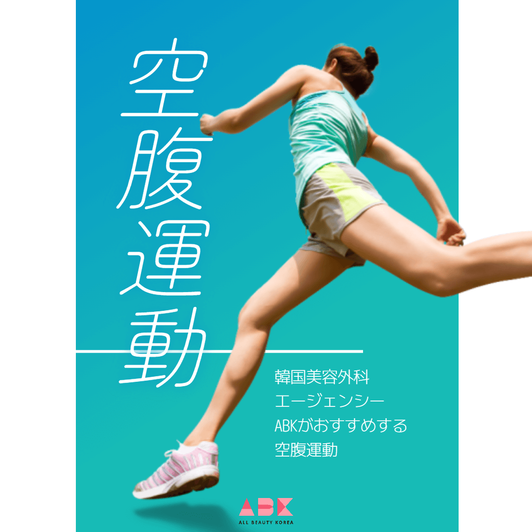 [きれいになる100日間の日記] 韓国美容外科エージェンシーABKがおすすめする空腹運動