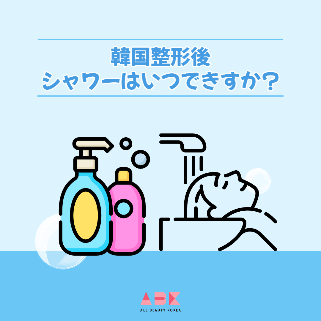 韓国整形後シャワーはいつできすか？