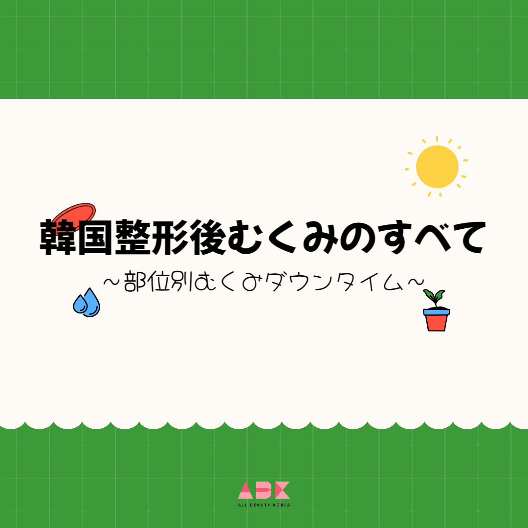 韓国整形後むくみのすべて～部位別むくみのダウンタイム～