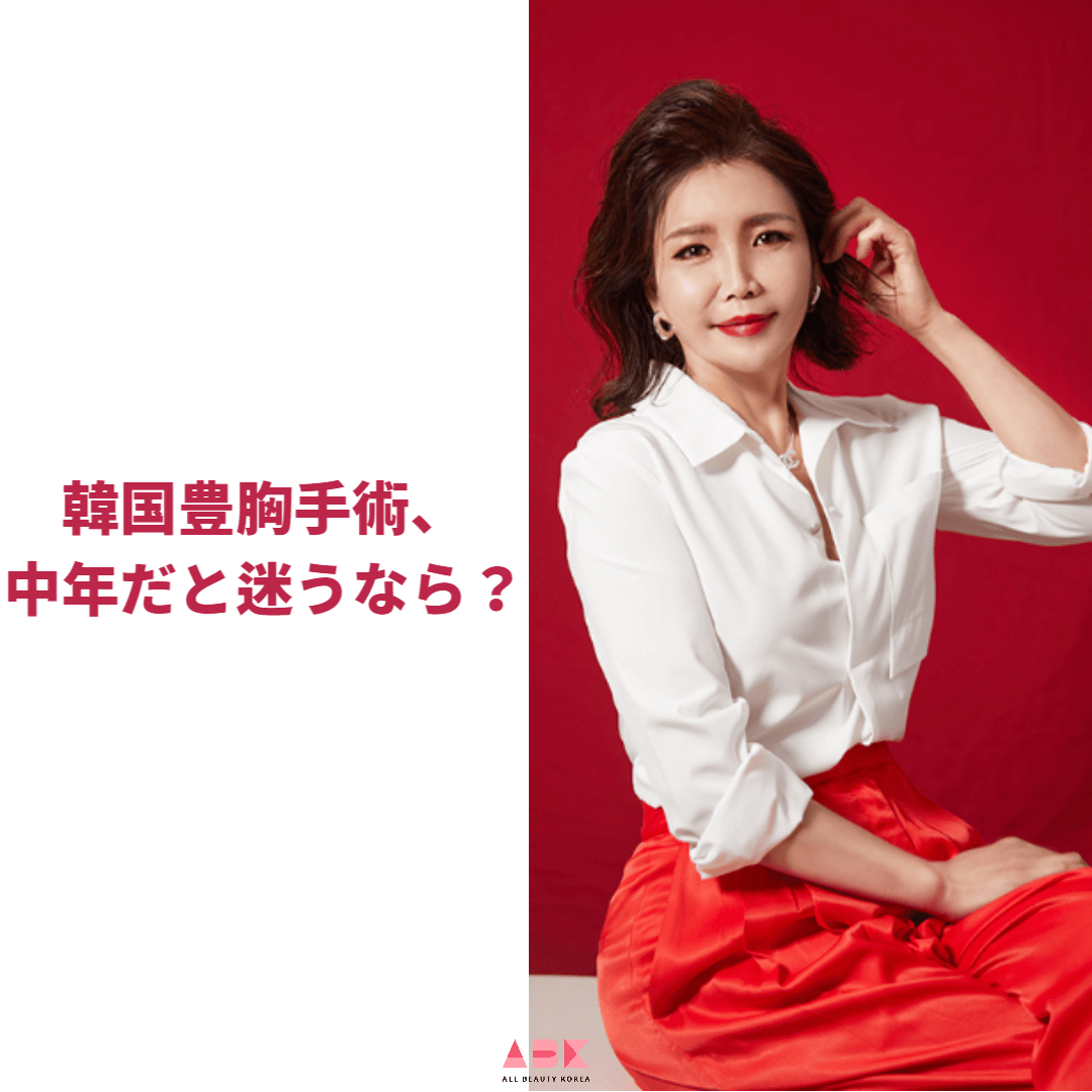 韓国豊胸手術、中年だと迷うなら？