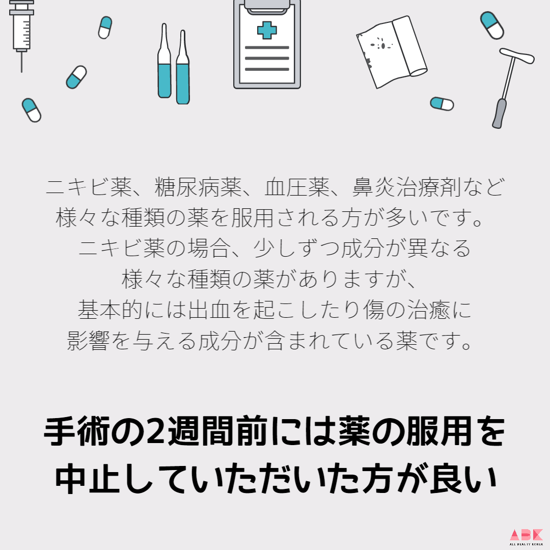 手術の2週間前には薬の服用を中止していただいた方が良い