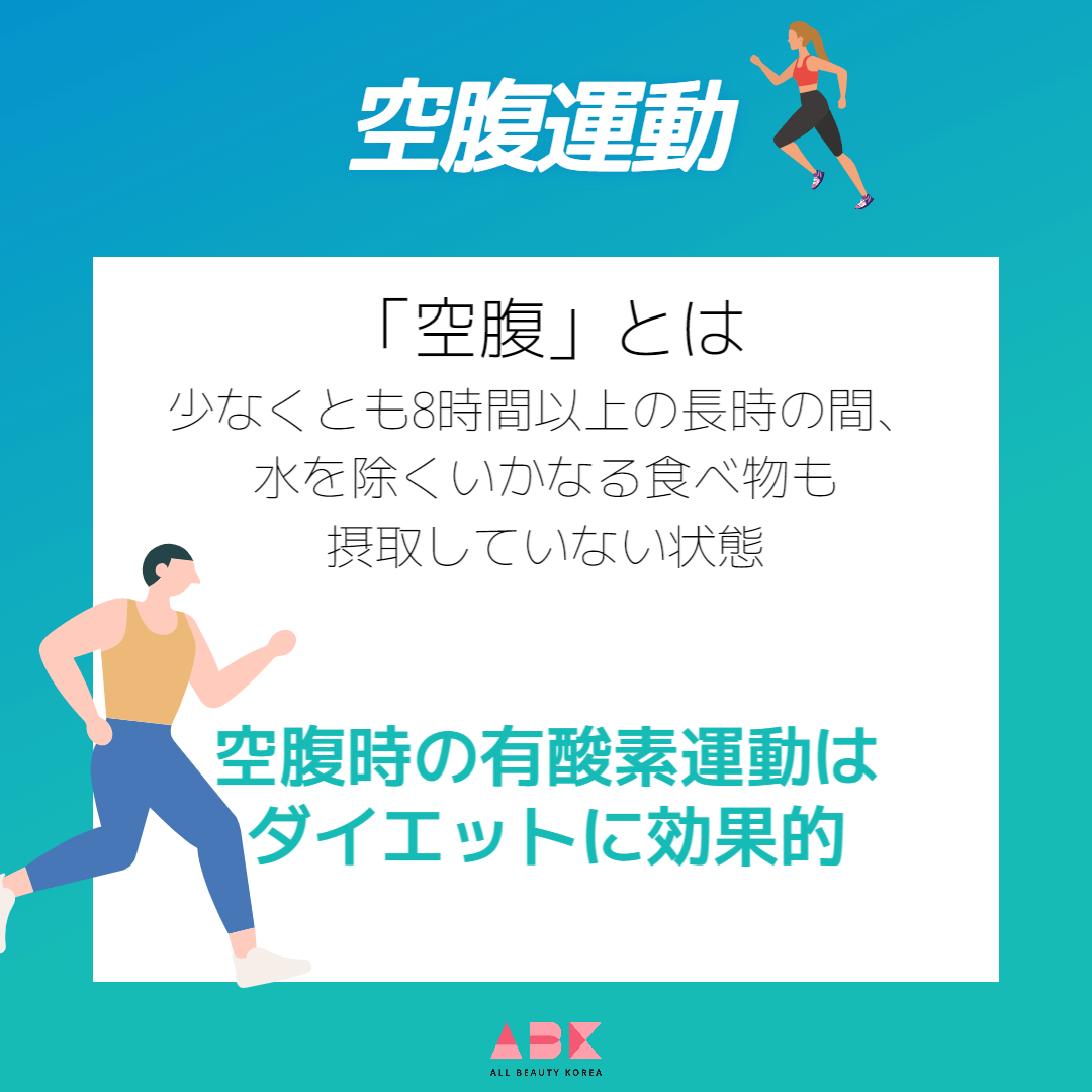 空腹時の有酸素運動はダイエットに効果的