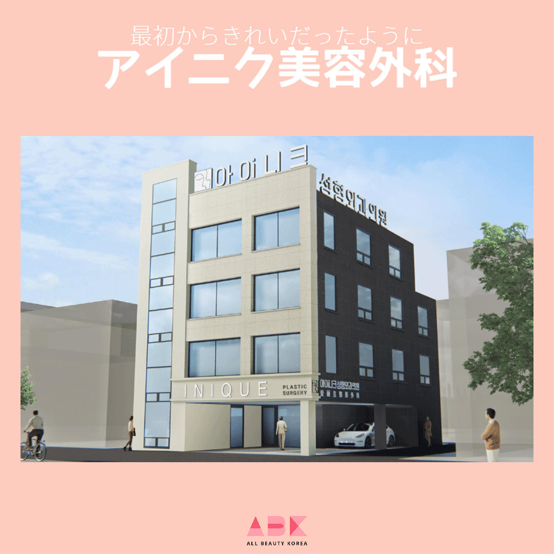 最初からきれいだったように アイニク美容外科