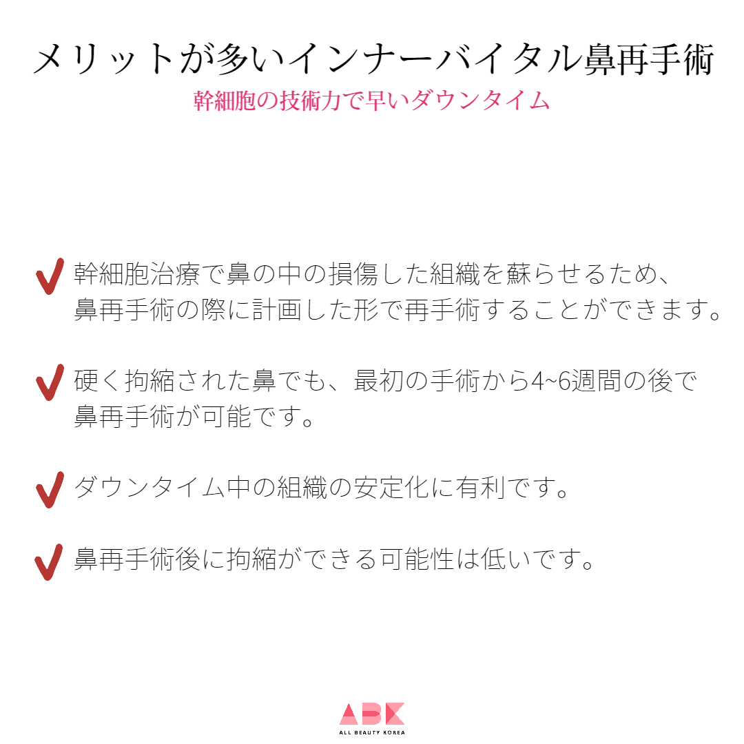 メリットが多いインナーバイタル鼻再手術