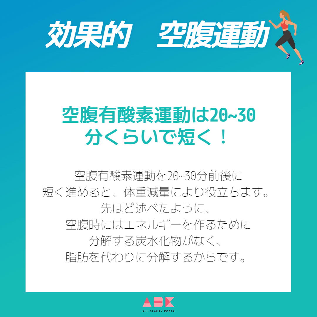 空腹有酸素運動は20~30分くらいで短く!
