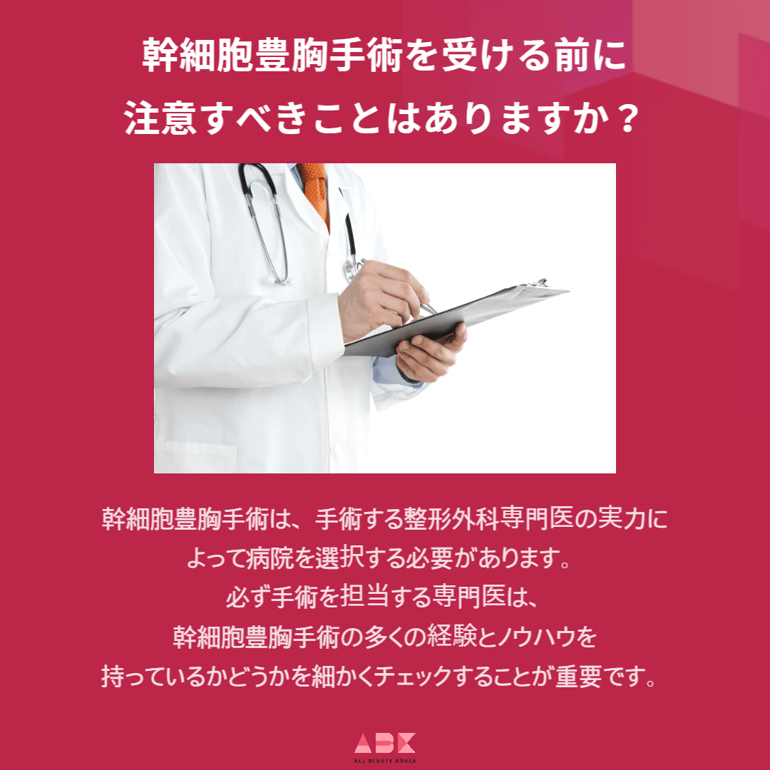 幹細胞豊胸手術を受ける前に注意すべきことはありますか?