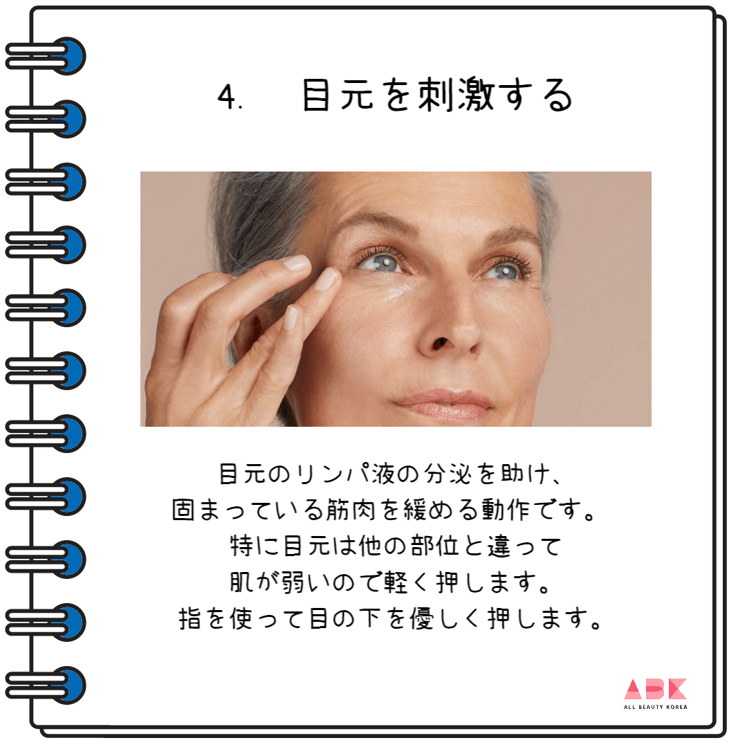 目元を刺激する