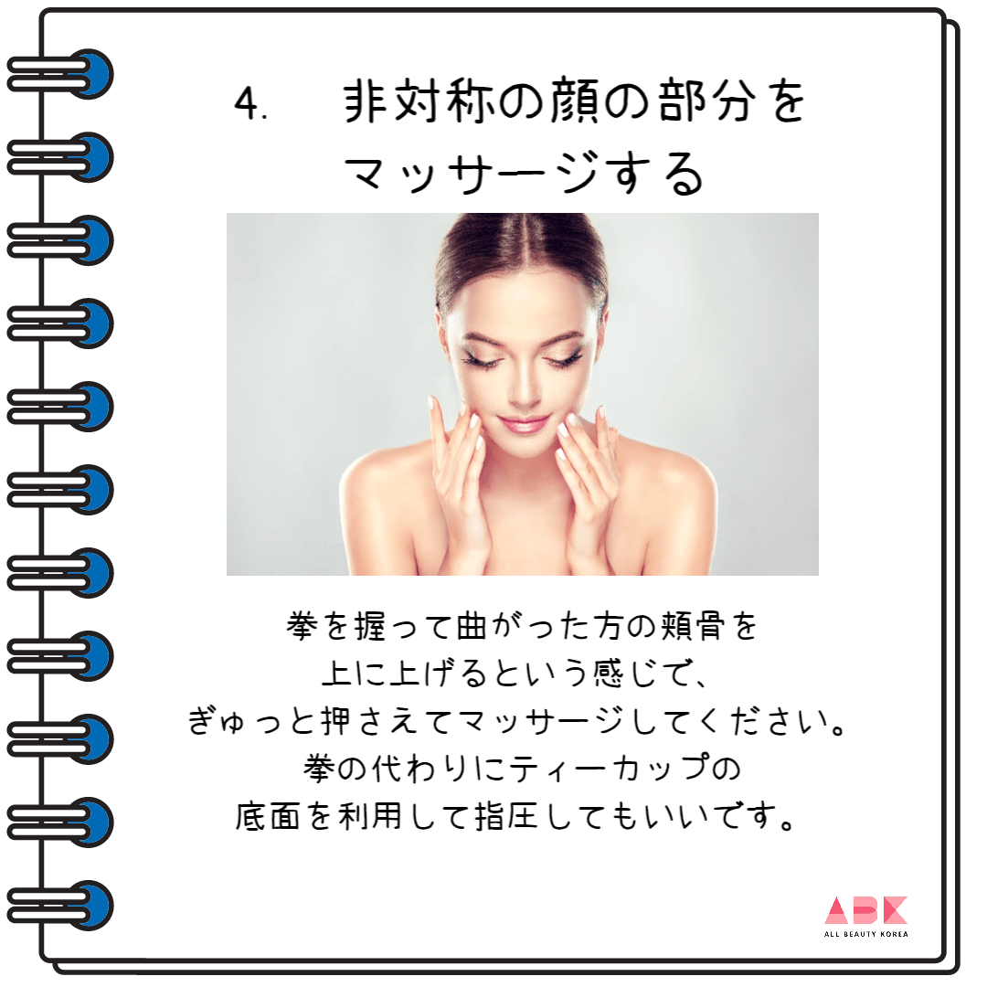 非対称の顔の部分をマッサージする