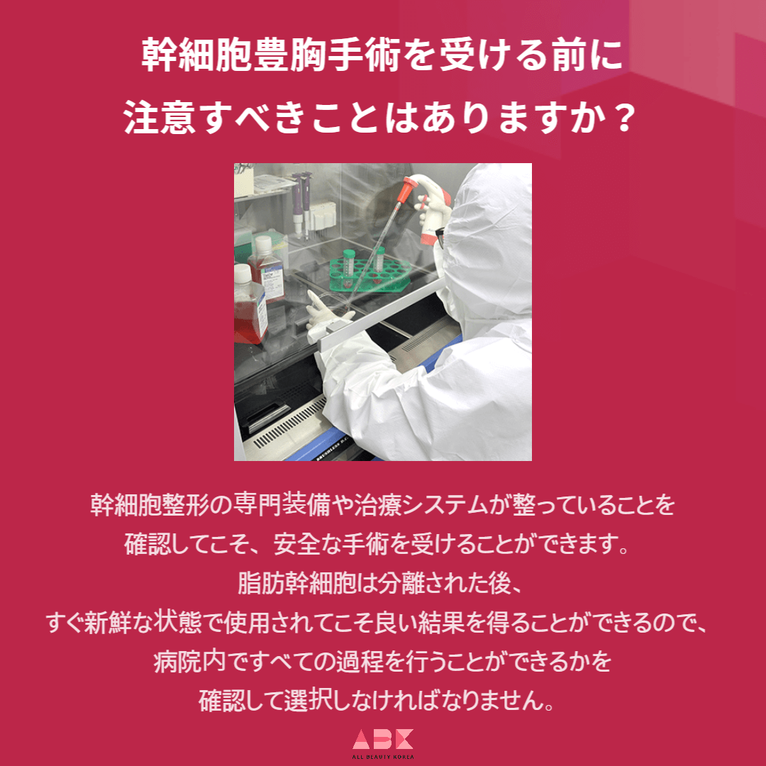 幹細胞豊胸手術とは何ですか?