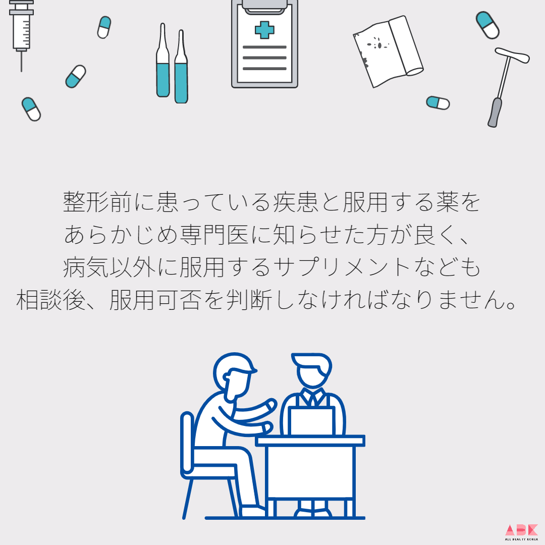 整形前に患っている疾患と服用する薬をあらかじめ専門医に知らせた方
