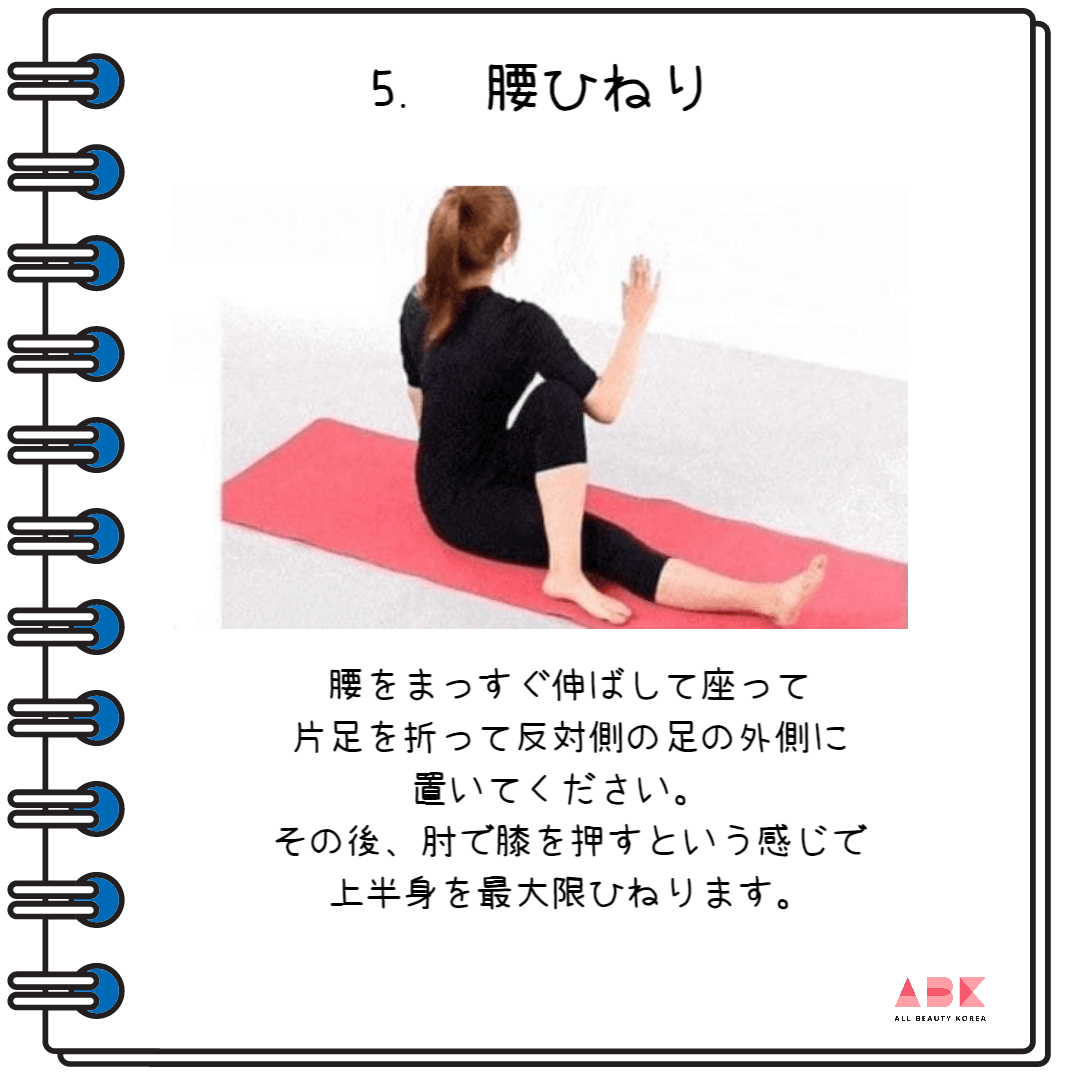 腰ひねり