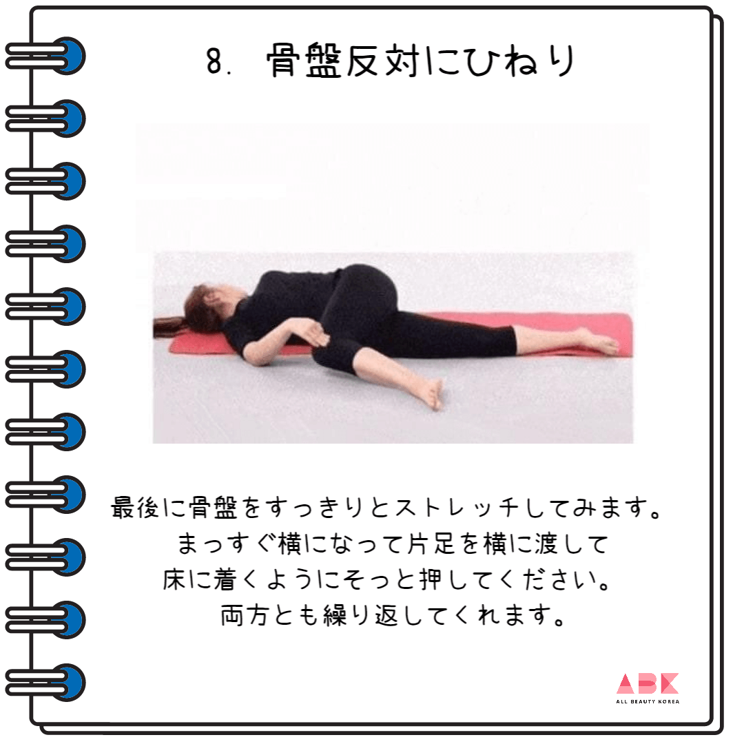 骨盤反対にひねり