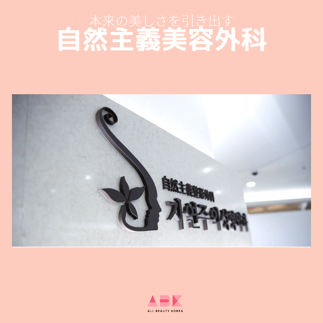 自然主義美容外科