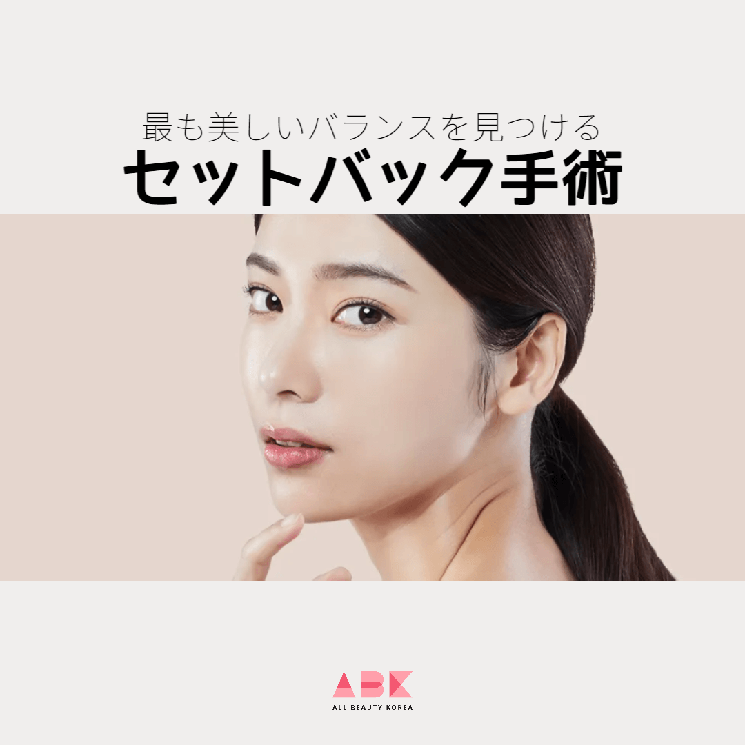 最も美しいバランスを見つける セットバック手術
