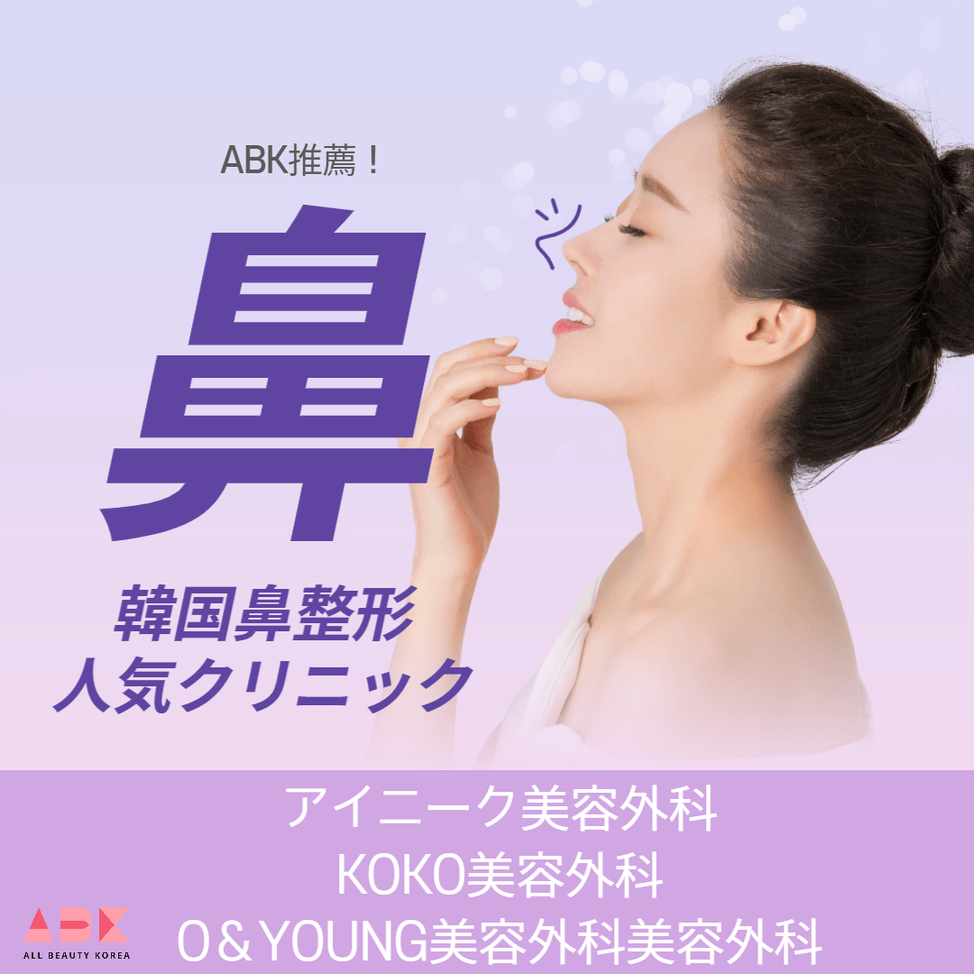 ABK推薦！韓国鼻整形人気クリニック＜アイニーク美容外科・KOKO美容外科・O＆YOUNG美容外科