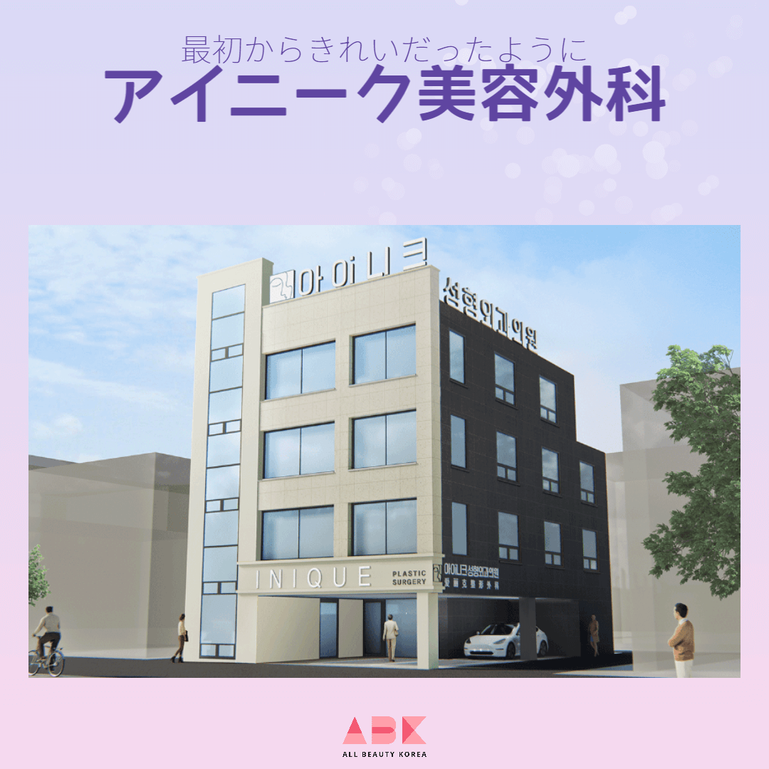 アイニーク美容外科