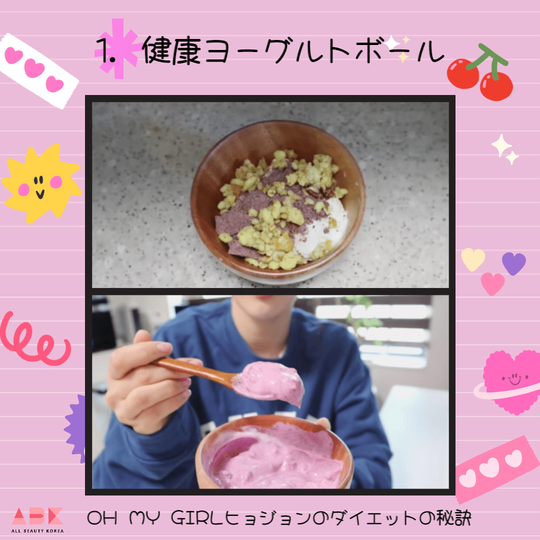 [きれいになる100日間の日記] OH MY GIRLヒョジョンのダイエットの秘訣