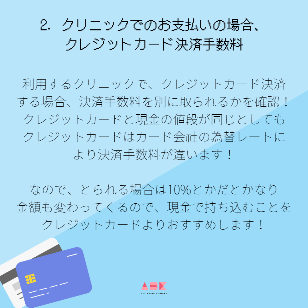 クリニックでのお支払いの場合、クレジットカード決済手数料