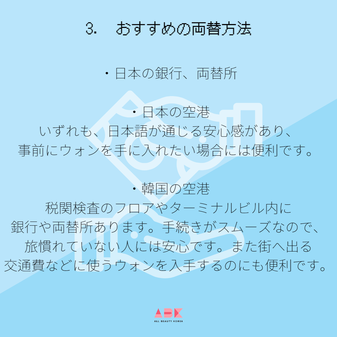 ABKからおすすめの両替方法