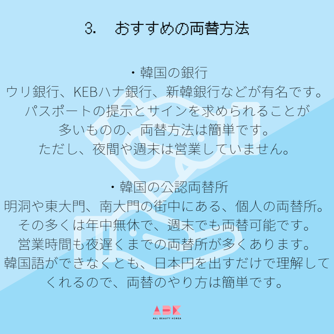 ABKからおすすめの両替方法