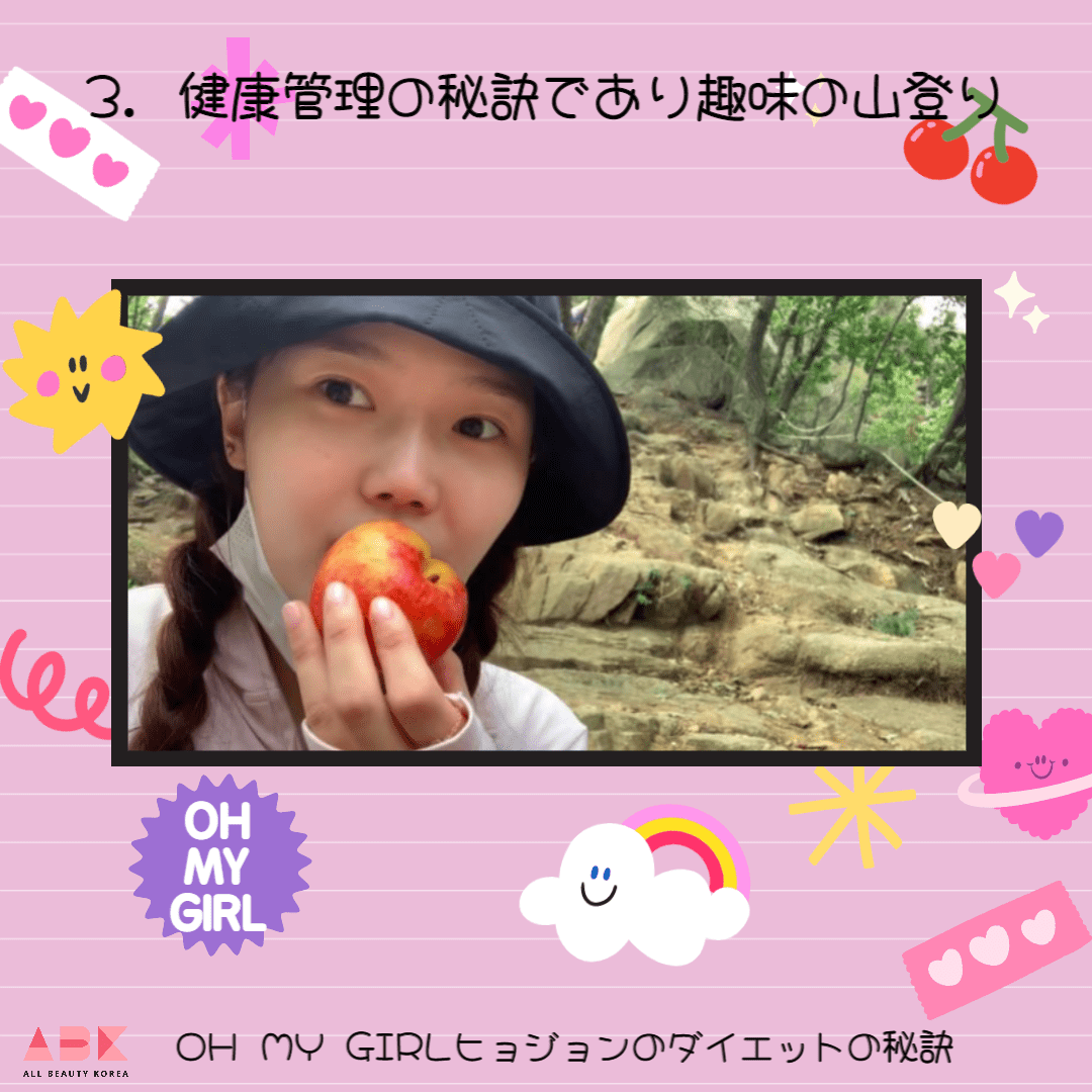 [きれいになる100日間の日記] OH MY GIRLヒョジョンのダイエットの秘訣