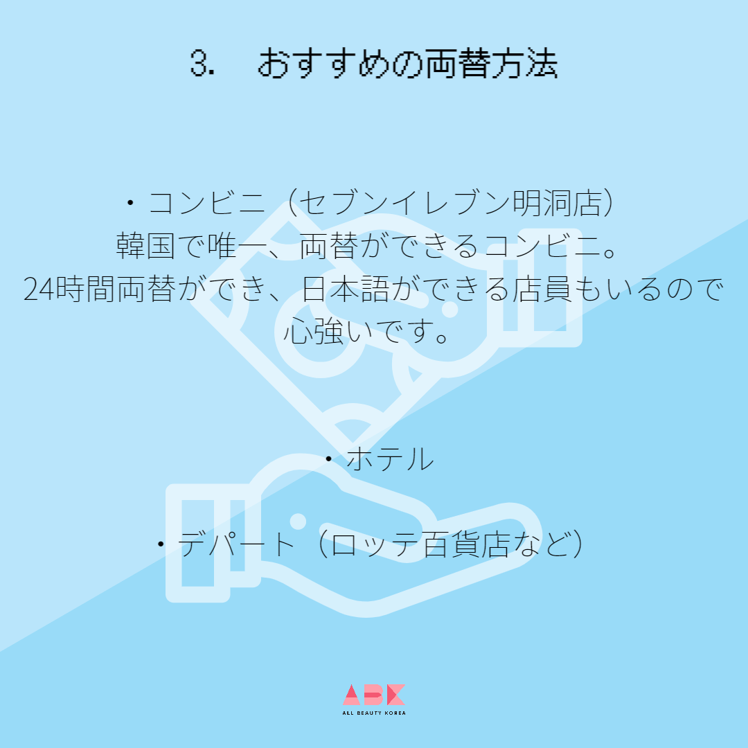ABKからおすすめの両替方法