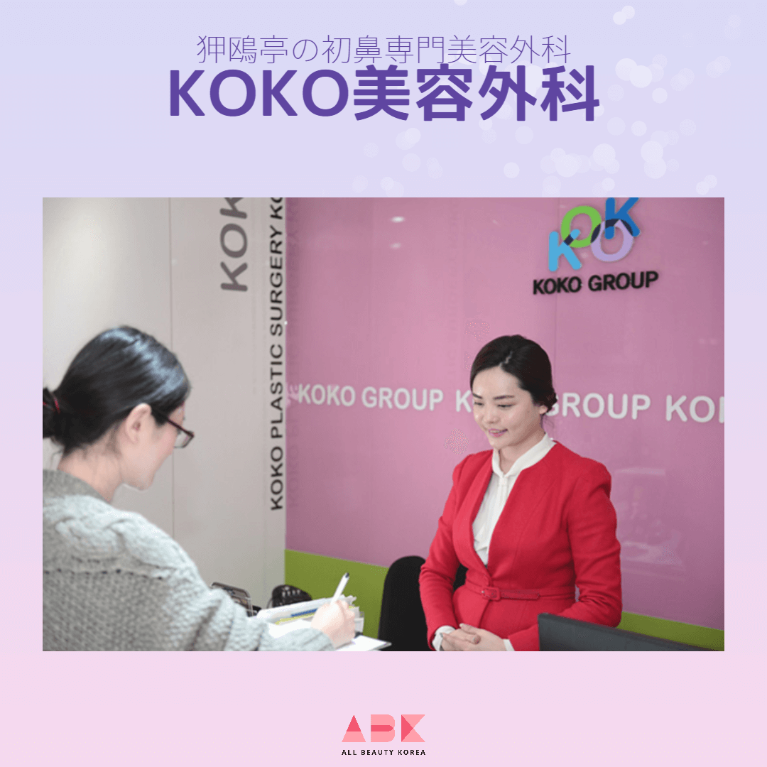 KOKO美容外科