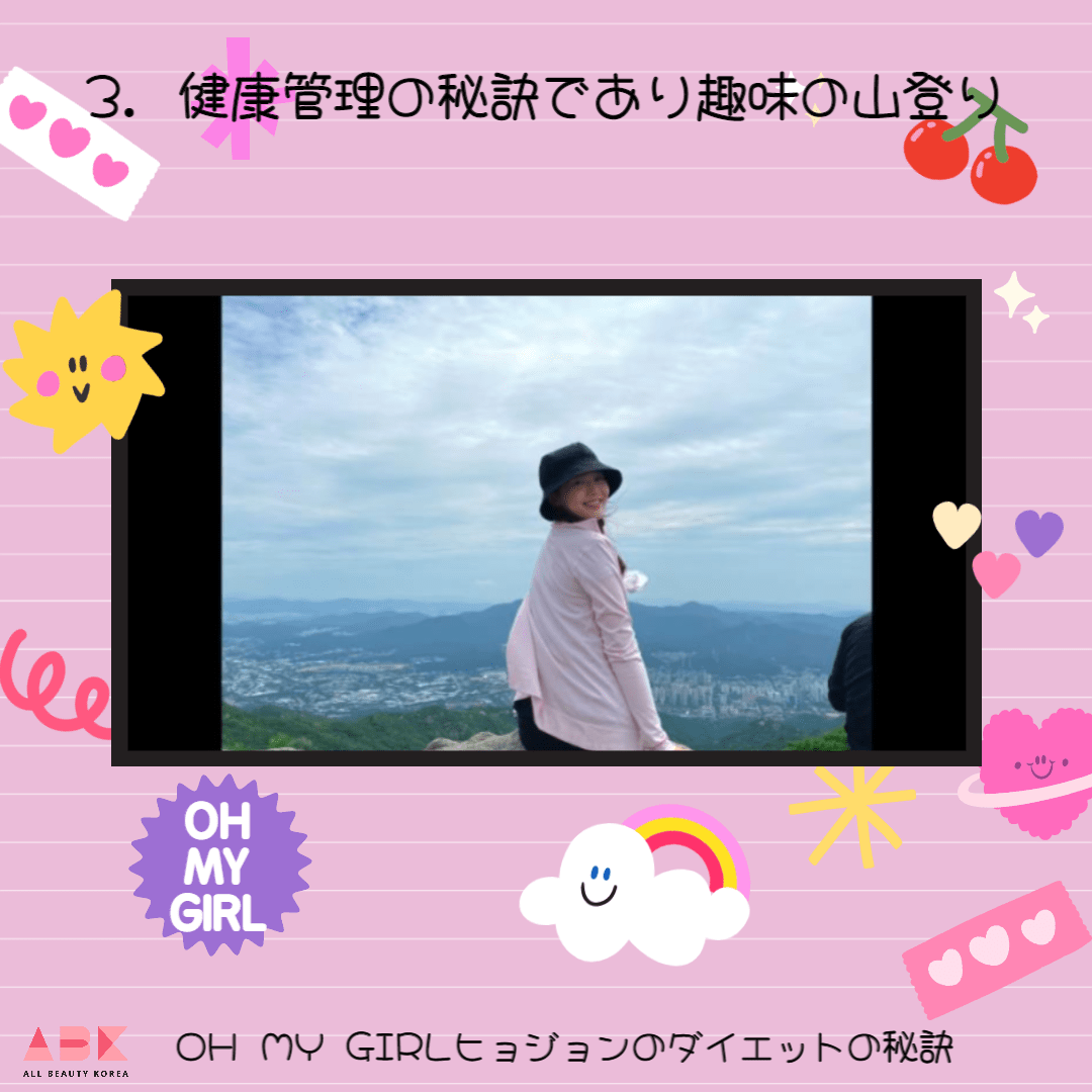 [きれいになる100日間の日記] OH MY GIRLヒョジョンのダイエットの秘訣