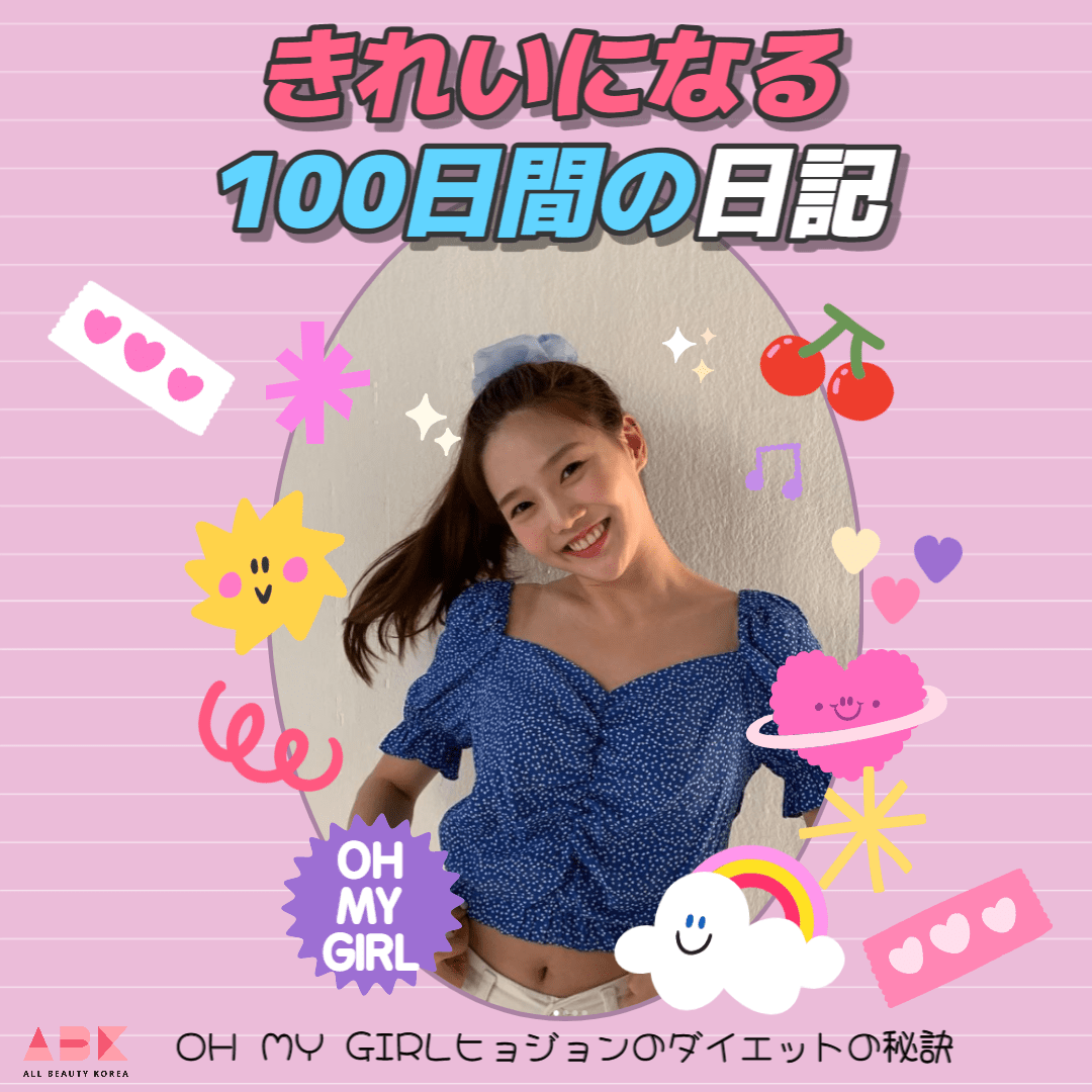 [きれいになる100日間の日記] OH MY GIRLヒョジョンのダイエットの秘訣