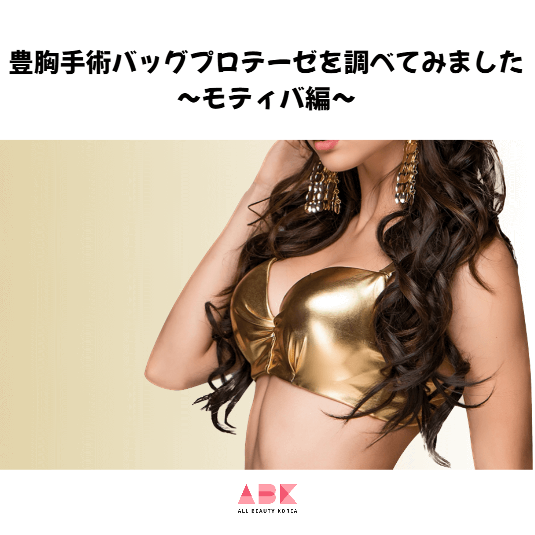 豊胸手術バッグプロテーゼを調べてみました～モティバ編～