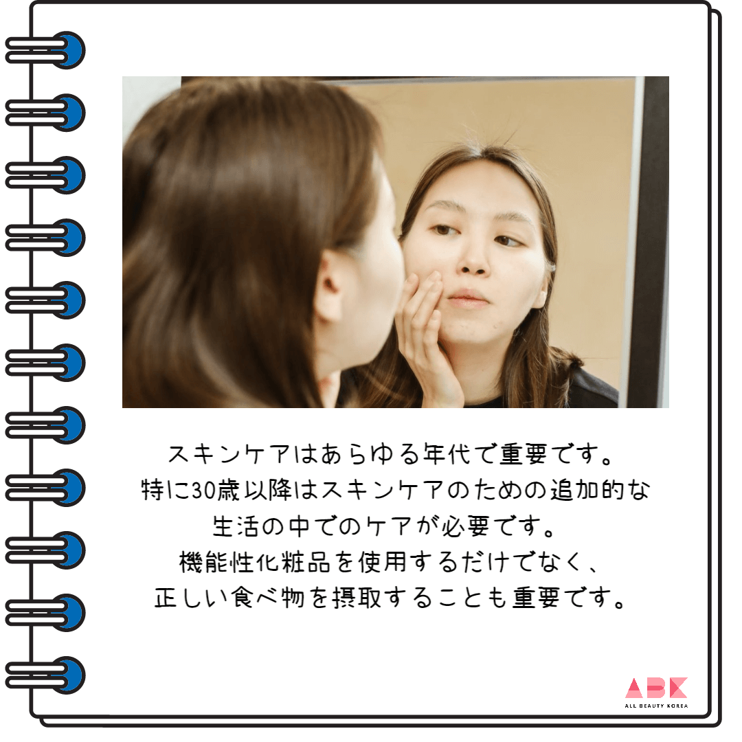 特に30歳以降はスキンケアのための追加的な生活の中でのケアが必要です。