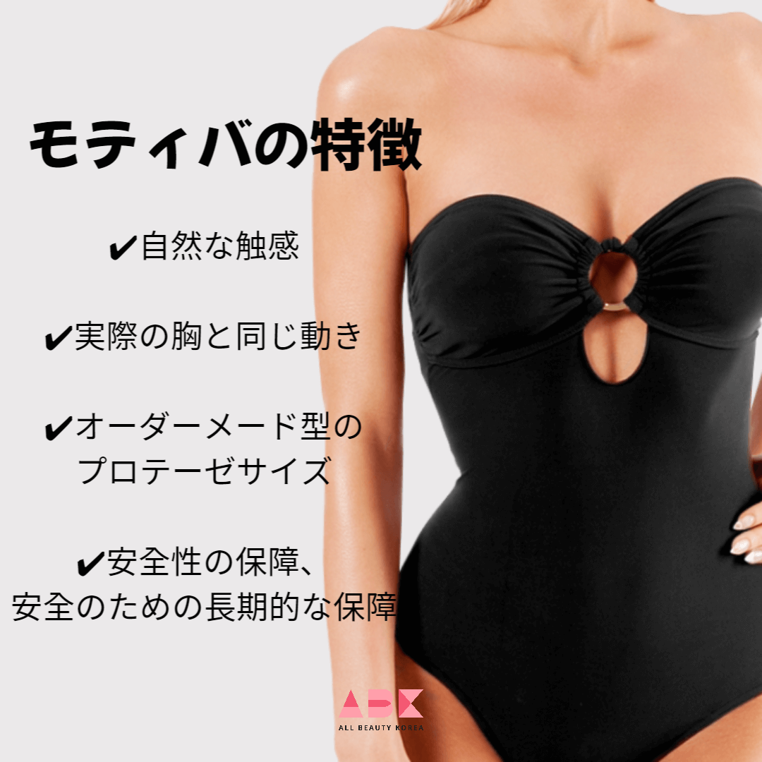 モティバの特徴